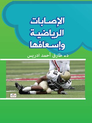 cover image of الإصابات الرياضية و إسعافها